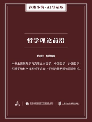 cover image of 哲学理论前沿（谷臻小简·AI导读版）